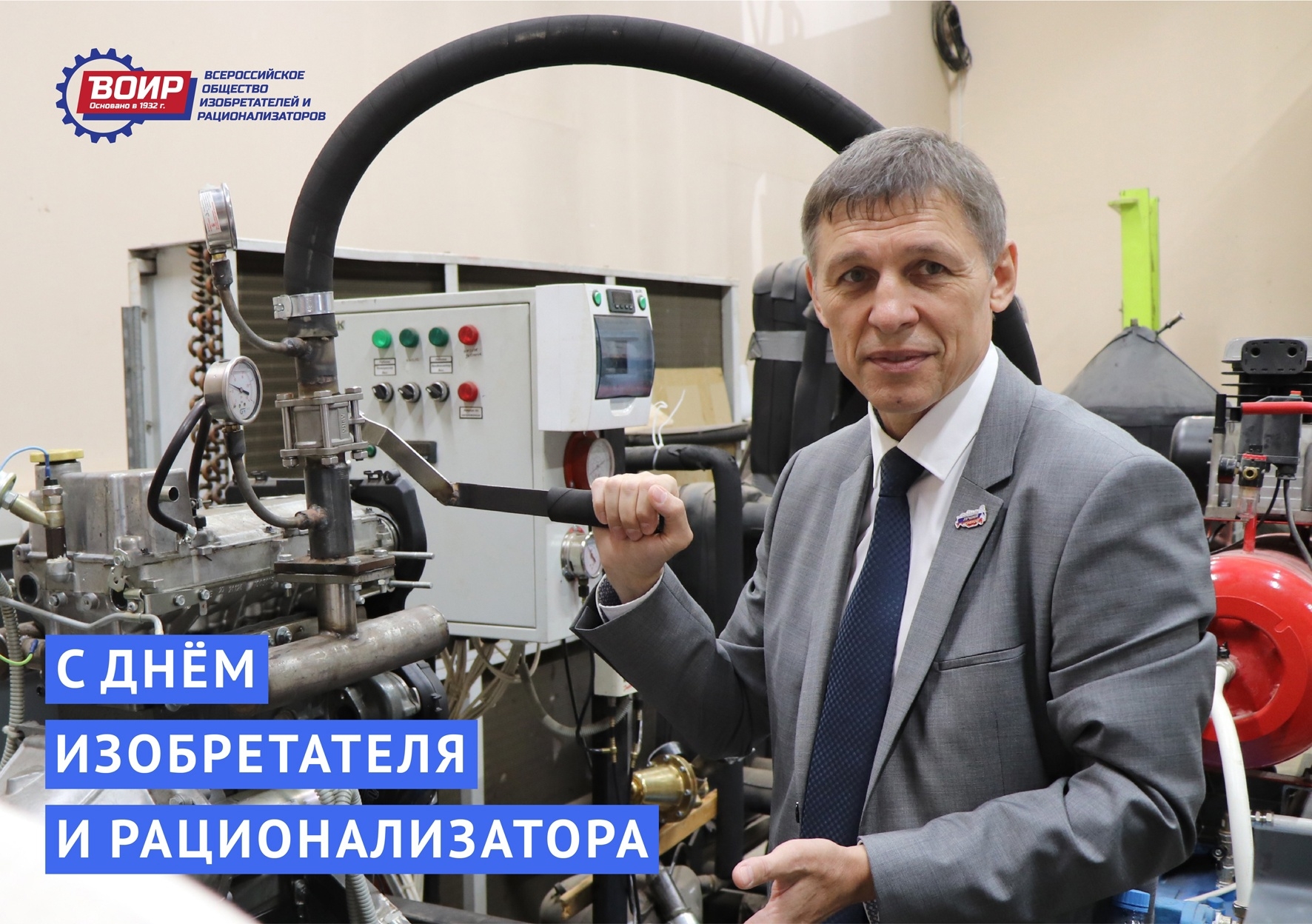 С Днем изобретателя и рационализатора! С Днем изобретателя и рационализатора!