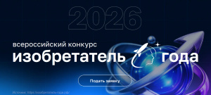 Минобрнауки и ВОИР объявили старт IV Всероссийского конкурса «Изобретатель года»